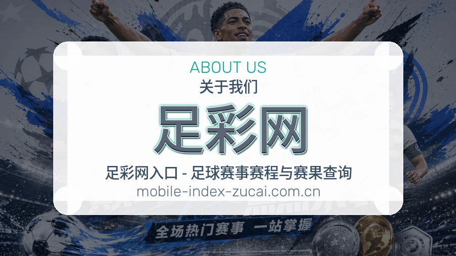 足彩网 体育赛事资讯平台介绍